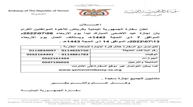 إجازة عيد الأضحى تبدأ الأربعاء القادم لليمنيين في السعودية