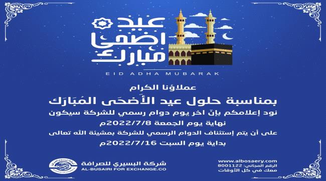 شركة البسيري للصرافة تنشر إشعار هام لعملائها