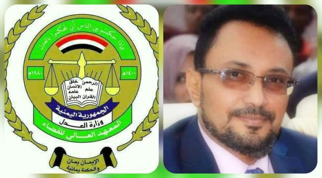 اختتام الإمتحانات الشفهية بالمعهد العالي للقضاء بعدن