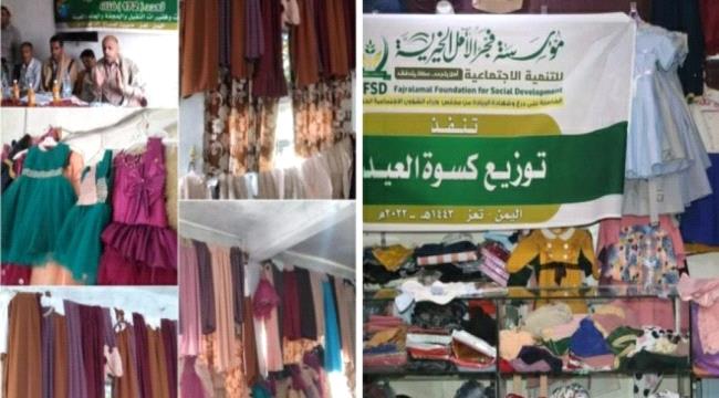 «فجر الأمل» توزع كسوة العيد لـ«572» طفل ومساعدات نقدية في تعز  
