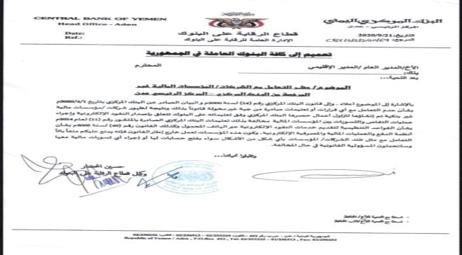 مجموعة تجارية في اليمن تجدد مساعيها لتمرير "صفقة مشبوهة" للنيل من المركزي اليمني