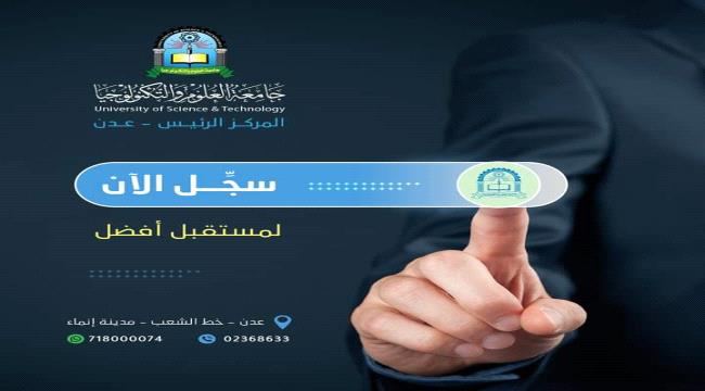 جامعة العلوم والتكنولوجيا في عدن تعلن عن فتح باب التسجيل للعام الدراسي الجديد