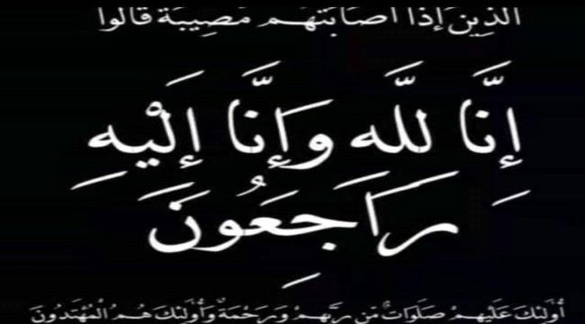 مدير أمن لحج يعزي عوض بن عوض الصلاحي  بوفاة ”حرمه“