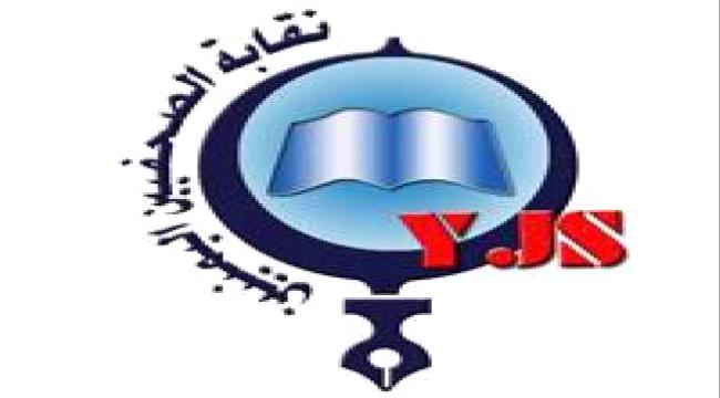 نقابة الصحفيين اليمنيين تجمد عضوية " أنيس منصور" لمخالفته القيم الأخلاقية 