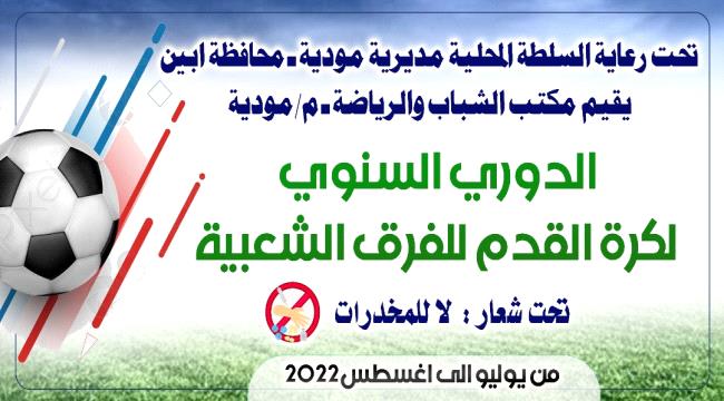غداً إنطلاق بطولة الدوري السنوي للفرق الشعبية بمودية
