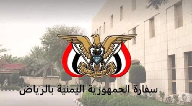 تنويه مهم من سفارة اليمن في الرياض