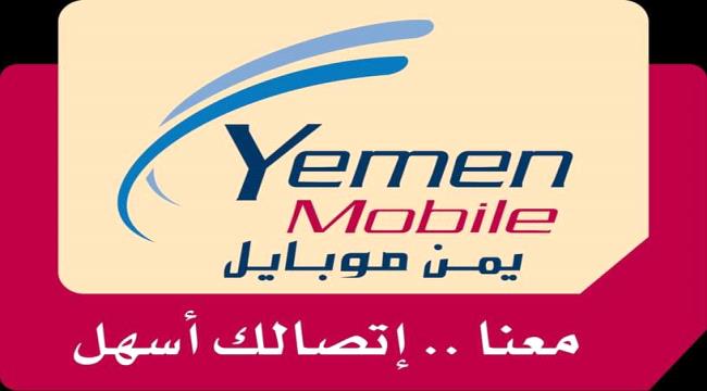 يمن موبايل تعلن عن توقف خدماتها جزئيا 