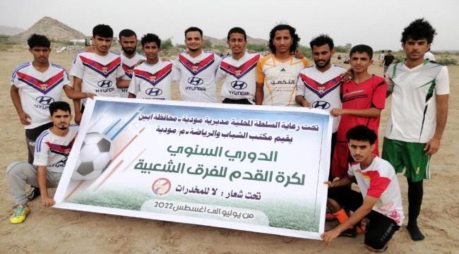 فريق التضامن يبلغ الدور الثاني من بطولة الدوري السنوي للفرق الشعبية بمودية