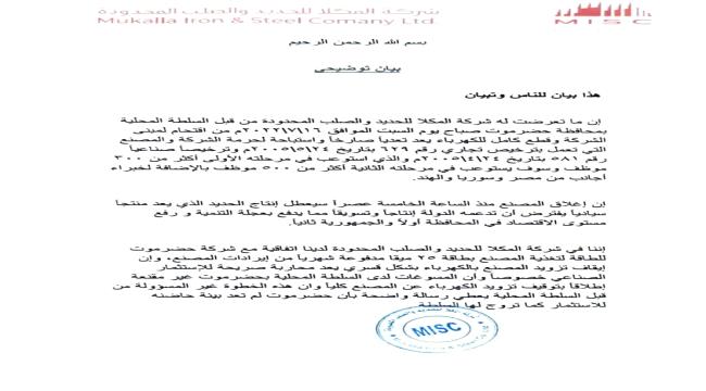 شركة المكلا للحديد والصلب تصدر بيان توضيحي بشأن ماتعرضت له من قطع للكهرباء وإغلاق المصنع