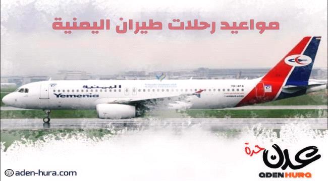 مواعيد رحلات طيران الخطوط اليمنية ليوم غد الأحد 17 يوليو 2022