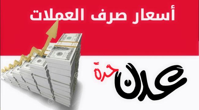 أسعار الصرف مقابل الريال اليمني صباح اليوم الأحد