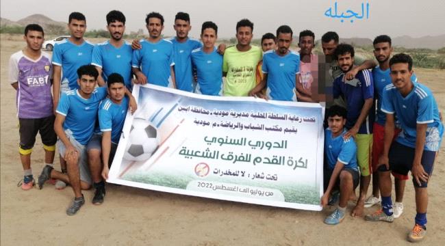 فريق الجبلة يعبر نظيره فرعان ويتأهل للدور الثاني من بطولة الدوري السنوي بمودية
