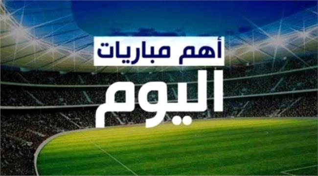 اهم مباريات اليوم الثلاثاء