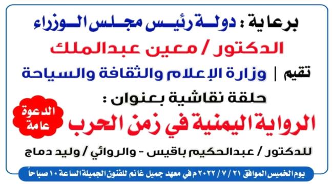 "الرواية اليمنية" في حلقة نقاش الخميس المقبل بعدن