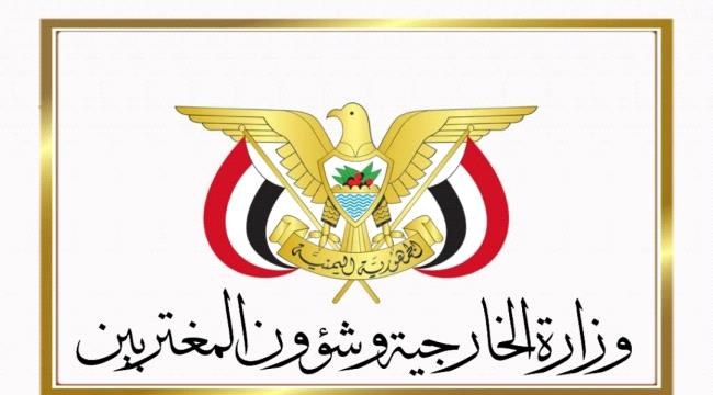بيان صحفي هام صادر من وزارة الخارجية 