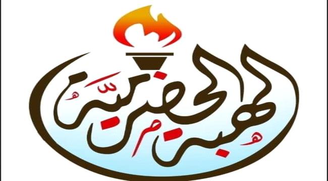 الهبة الحضرمية توضح حقيقة توقيف ناقلة محملة بالديزل مخصصة لمشاريع مديرية رماه