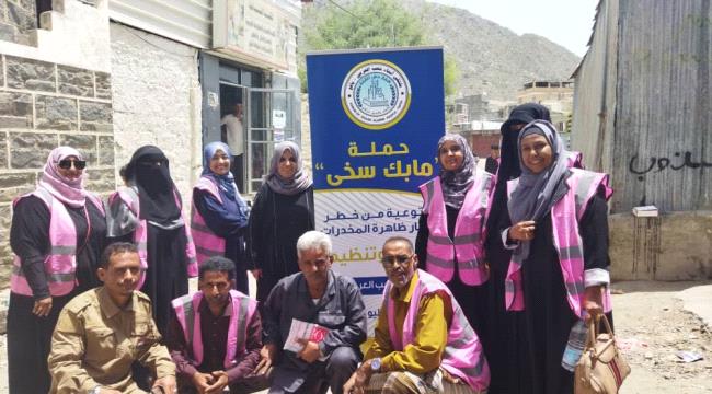 إنطلاق حملة "مابك سخى" للتوعية من خطر المخدرات بيافع