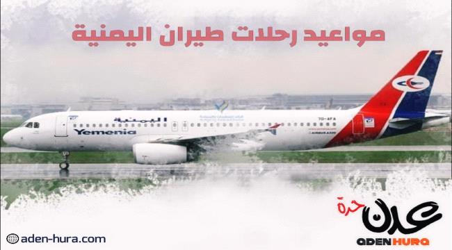 مواعيد اقلاع رحلات طيران اليمنية ليوم غد الأثنين 25 يوليو 
