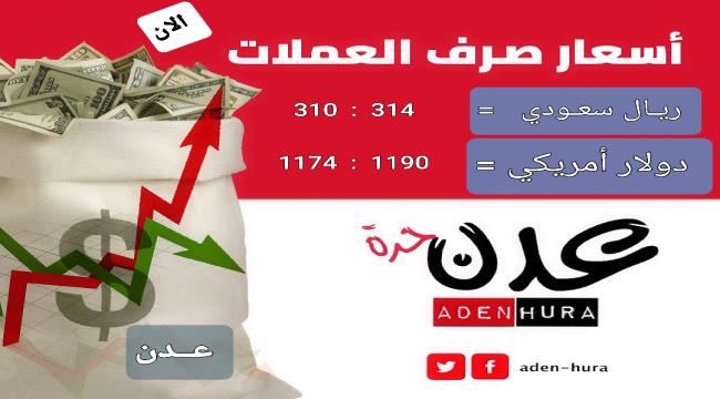أسعار صرف العملات في عدن الآن «تحديث» 