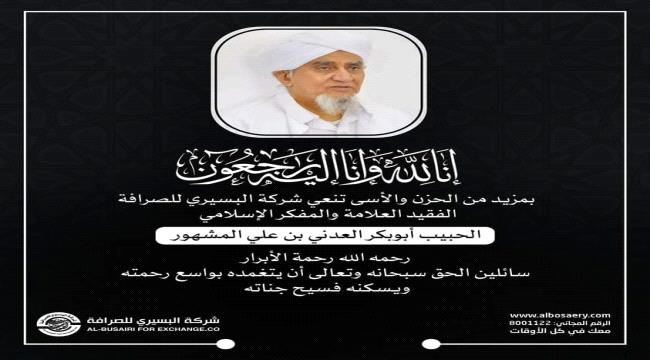 شركة البسيري للصرافة تنعي المفكر الإسلامي العلامة الحبيب أبوبكر العدني بن علي المشهور