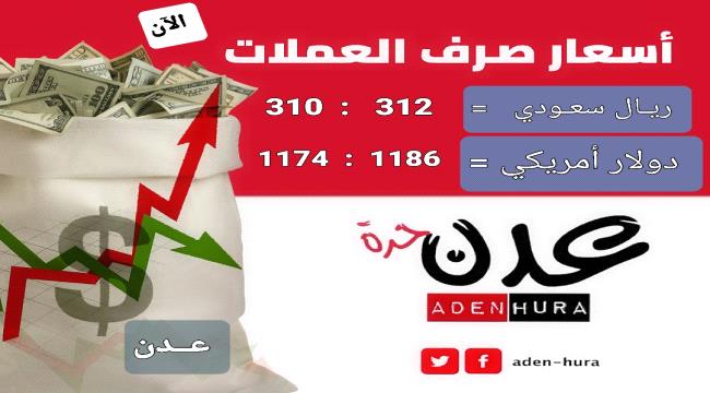 أسعار صرف العملات أمام الريال اليمني في عدن صباح الأربعاء
