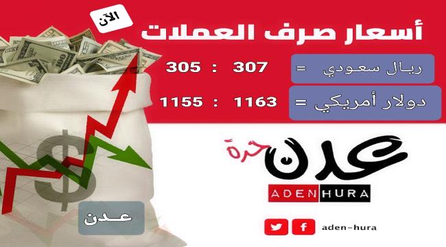 أسعار صرف الدولار والسعودي في عدن الآن