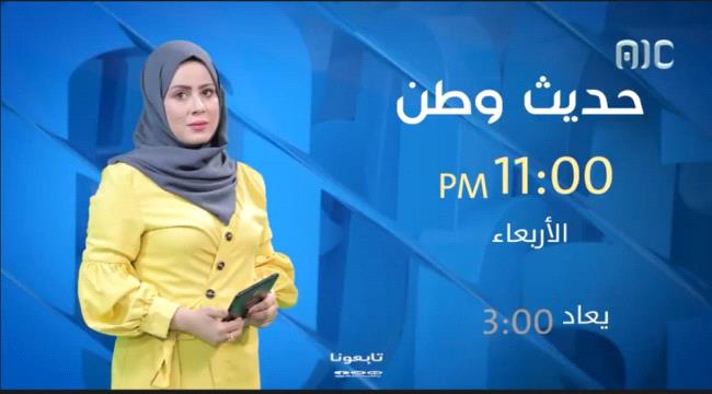 قناة عدن المستقلة "AIC" تُطْلِقُ باقةً من البرامج الجديدة المتنوعة