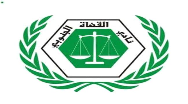 نادي القضاة الجنوبي يعلن توقيف العمل كليا في عموم محاكم ونيابات جنوب اليمن
