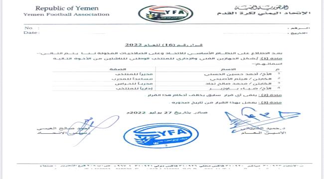 إتحاد العيسي يعلن تشكيل الجهاز الفني والاداري للمنتخب اليمني للتاشئين