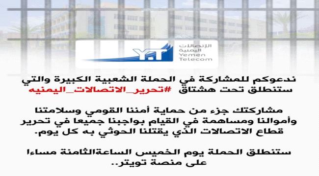 دعوات لتحرير الاتصالات اليمنية من الحوثي