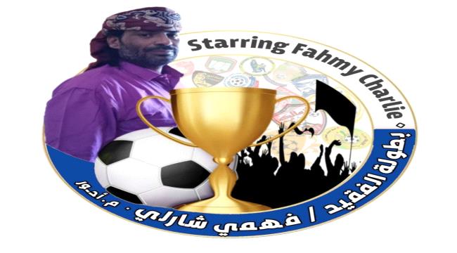 لجنة الأنشطة الرياضية بنادي أحور تكشف نقاب قرعة بطولة الفقيد فهمي شارلي بالمديرية