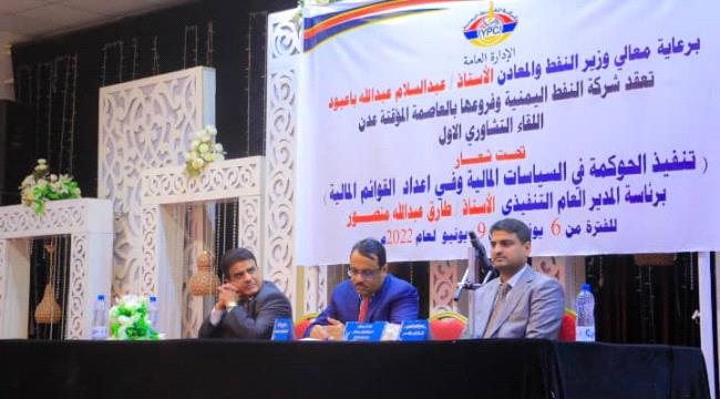 تدشين اللقاء التشاوري الأول لشركة النفط اليمنية