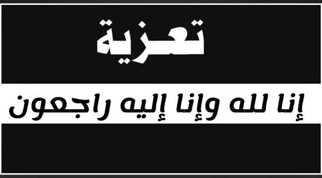 رئيس جامعة لحج يبعث برقية عزاء إلى ال عليان