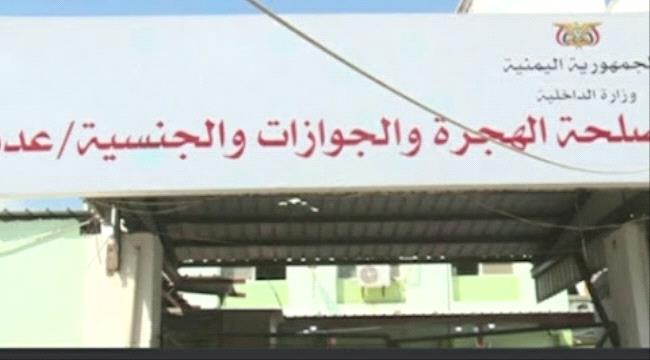مسؤول بمكتب الهجرة والجوازات في عدن يرفض توجيهات وزير الداخلية ومدير المصلحة