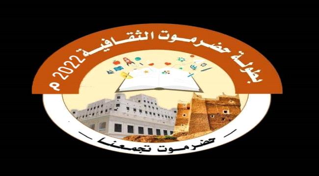 الإثنين المكلا تحتضن نهائيات كأس حضرموت الثقافية الرابعة