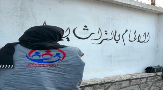 مبادرة لست وحدك " تنفذ مشروع تزيين ورسم على جدران الشوراع في مداخل مديرية صيرة