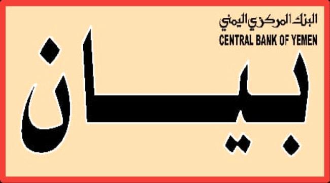 بيان صحفي صادر عن البنك المركزي في عدن