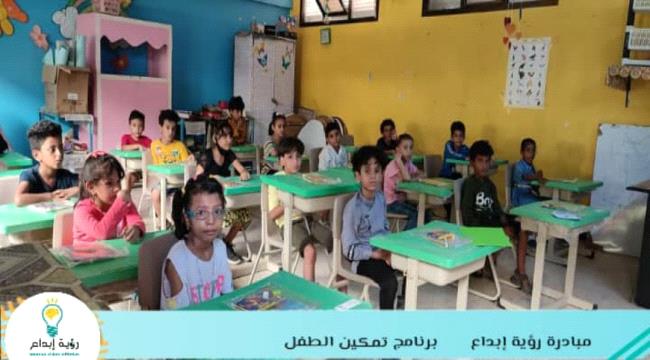 عدن..مبادرة رؤية إبداع تدشن برنامج تمكين الطفل في مديرية صيرة