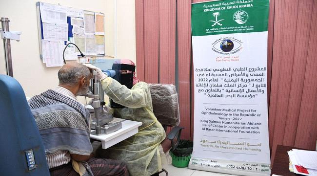 مركز الملك سلمان للإغاثة يواصل تقديم الخدمات الطبية لمرضى العيون بعدن