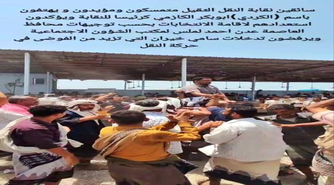 سائقو النقل الثقيل يطالبون محافظ عدن ايقاف التدخلات في عملهم
