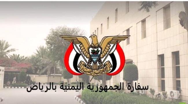 السفارة اليمنية بالرياض: لا صحة للشائعات ‏المتعلقة بعدم تجديد الزيارات العائلية لليمنيين