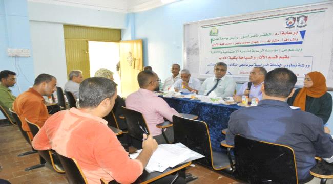 جامعة عدن تعقد ورشة علمية لتطوير الخطط الدراسية