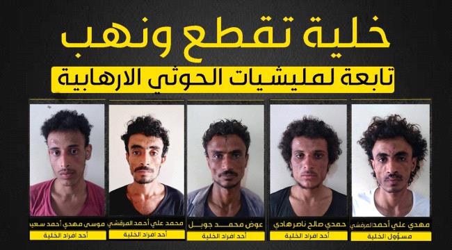 القبض على خلية من "جهاز المخابرات"  الحوثية غرب اليمن