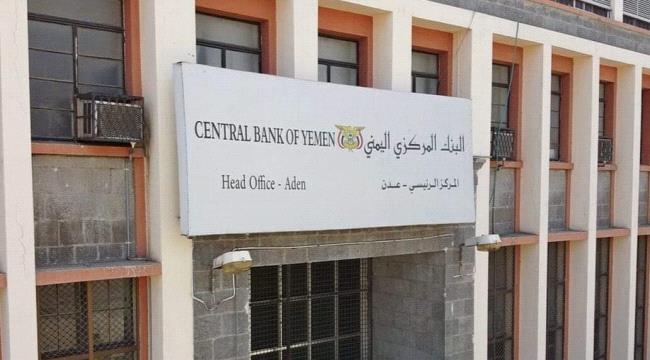 البنك المركزي يتجاهل توجيهات المالية باغلاق حسابات الجهات الحكومية المخالفة..وثائق