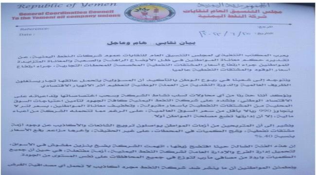 نقابة شركة النفط توضح أسباب ارتفاع الأسعار وجودة المشتقات النفطية (بيان)