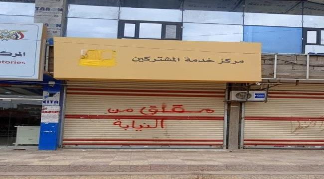 ما سبب إيقاف شركة "YOU" اليمنية العمانية للإتصالات في عدن ؟ 