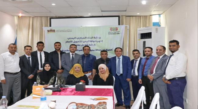 المركزي اليمني يشرف على ورشة عمل في عدن نظمتها "شبكة اليمن للتمويل الأصغر" 