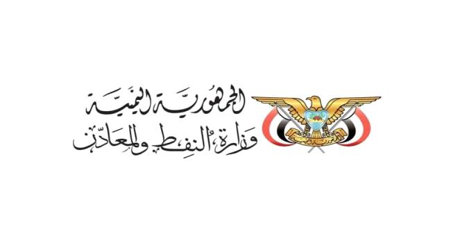 وزير النفط اليمني يشدد على تموين الأسواق المحلية بالمشتقات النفطية