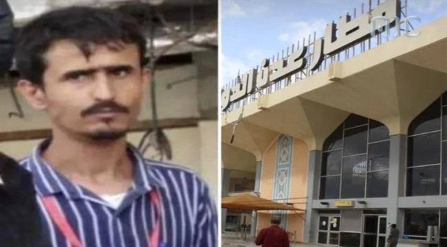 العمري يعزي باستشهاد "مُحّمد ناصر المارمي" أحد ضباط مطار عدن