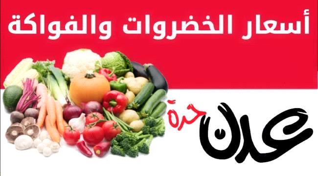 أسعار الخضروات والفواكة في عدن اليوم الاربعاء 29 يونيو 2022 